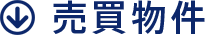 売買物件